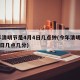 今年清明节是4月4日几点钟(今年清明是4月4日几点几分)