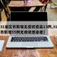 【31省区市新增无症状感染13例,31省区市新增55例无症状感染者】