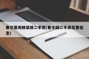 春华嘉苑精装修二手房(春华园二手房出售信息)