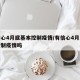 有信心4月底基本控制疫情/有信心4月底基本控制疫情吗