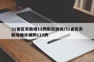31省区市新增11例新冠肺炎/31省区市新增确诊病例119例