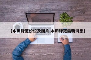 【本田锋范价位及图片,本田锋范最新消息】