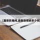 【最新款雅阁,最新款雅阁多少钱】