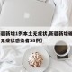 【新疆新增1例本土无症状,新疆新增确诊22例 无症状感染者38例】