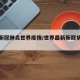最新新冠肺炎世界疫情/世界最新新冠病毒疫情