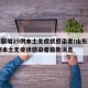 山东新增25例本土无症状感染者/山东新增25例本土无症状感染者最新消息