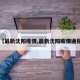 【最新沈阳疫情,最新沈阳疫情通报】