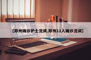 【郑州确诊护士流调,郑州11人确诊流调】