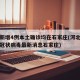 河北新增4例本土确诊均在石家庄(河北新增新型冠状病毒最新消息石家庄)