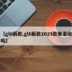 【gl8新款,gl8新款2025款有混动吗】