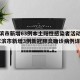 哈尔滨市新增63例本土阳性感染者活动轨迹(哈尔滨市新增3例新冠肺炎确诊病例详情公布)