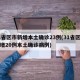 31省区市新增本土确诊23例(31省区市新增20例本土确诊病例)