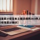 【福建累计报告本土确诊病例363例,福建本轮疫情累计确诊】