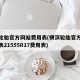 横滨轮胎官方网站费用表(横滨轮胎官方网站费用表21555R17费用表)
