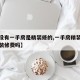 【有没有一手房是精装修的,一手房精装修还得交装修费吗】