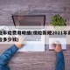 商业车险费用明细(保险新规2021年商业车险多少钱)