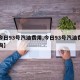 【今日93号汽油费用,今日93号汽油费用查询】