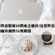 北京昨日新增10例本土确诊/北京昨日新增本地确诊病例31例原因