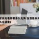 五菱星辰充电需要多久充满(五菱星辰充电需要多久充满电)