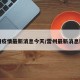 雷州疫情最新消息今天/雷州最新消息新闻