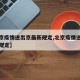 【北京疫情进出京最新规定,北京疫情进进京最新规定】