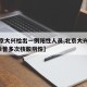 【北京大兴检出一例阳性人员,北京大兴新增2确诊曾多次核酸阴性】