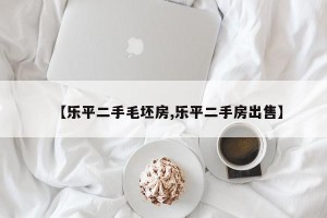 【乐平二手毛坯房,乐平二手房出售】