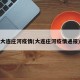 大连庄河疫情(大连庄河疫情通报)