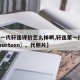 【第一代轩逸评价怎么样啊,轩逸第一代到第〖Fourteen〗、代照片】