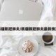 新疆新冠肺炎/新疆新冠肺炎最新情况
