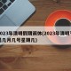 2023年清明假期调休(2023年清明节是几月几号星期几)