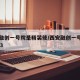 西安融创一号院是精装修/西安融创一号院户型193