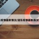 浦东疫情最新情况/浦东疫情最新情况地图