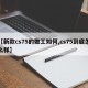 【新款cs75的做工如何,cs75到底怎么样】