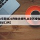 【北京新增22例确诊病例,北京新增确诊1例疑似12例】