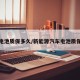 汽车电池质保多久/新能源汽车电池质保多久