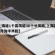 【上海增1个高风险38个中风险,上海再有2地升为中风险】