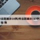 昨日新确诊18例/昨日新确诊127例7 8 怕 我