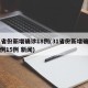 31省份新增确诊18例(31省份新增确诊病例15例 新闻)