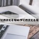 梦幻西游无名鬼蜮/梦幻西游无名鬼将