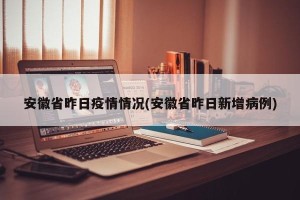 安徽省昨日疫情情况(安徽省昨日新增病例)