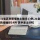 【31省区市新增本土确诊13例,31省区市新增确诊14例 其中本土9例】