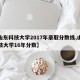 【山东科技大学2017年录取分数线,山东科技大学16年分数】