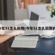 今年51怎么放假(今年51怎么放假的)