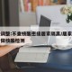 多地调整:不查核酸密接居家隔离/居家隔离不给做核酸检测