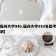 【福州大学846,福州大学843电路考研大纲】