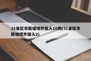 31省区市新增境外输入10例(31省区市新增境外输入2)