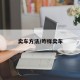 卖车方法/咋样卖车