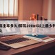 醉驾坐牢多久/醉驾200ml以上最少判刑多久