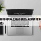天津新增8例本土确诊病例(天津新增本土病例轨迹)
